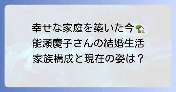 穏やかな結婚生活と家族構成