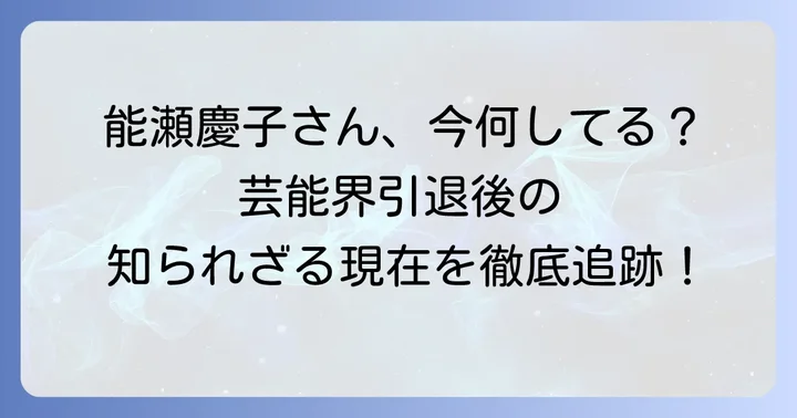 能瀬慶子の現在の活動とプライベート