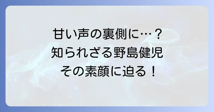 野島健児とは？多岐にわたる活躍を見せる人気声優の魅力