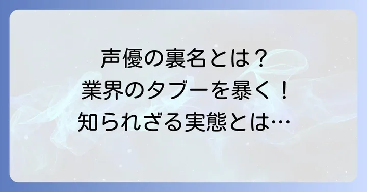 声優の「裏名」とは？その背景と業界の慣習