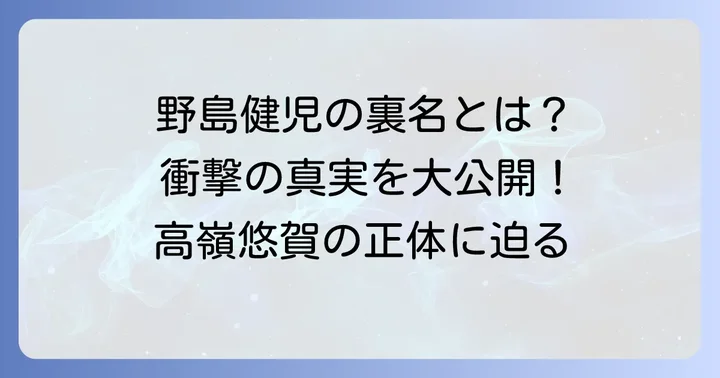 野島健児さんの裏名「高嶺悠賀」に迫る