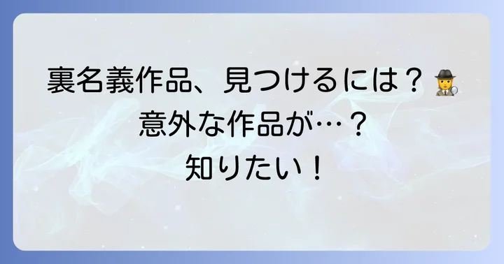 裏名義での出演作品を探すコツ