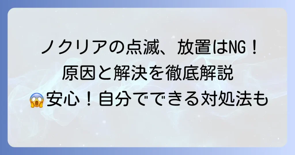 ノクリアの運転タイマー点滅の原因と解決方法を徹底解説