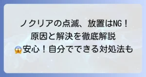 ノクリアの運転タイマー点滅の原因と解決方法を徹底解説