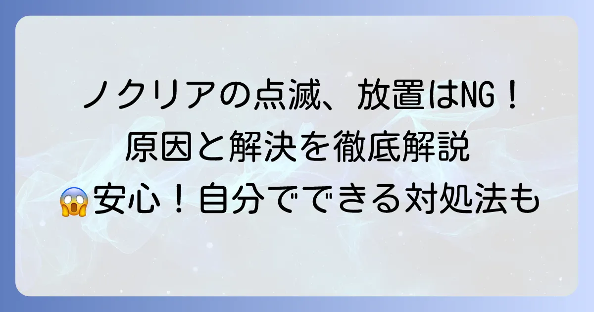 ノクリアの運転タイマー点滅の原因と解決方法を徹底解説