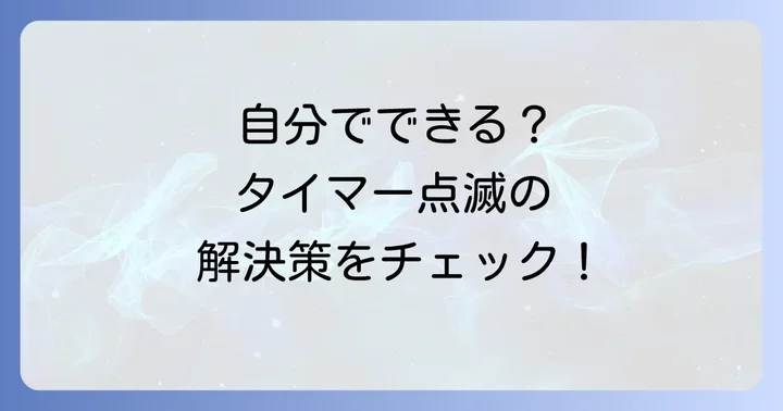 自分でできる！ノクリア運転タイマー点滅の基本的な対処法