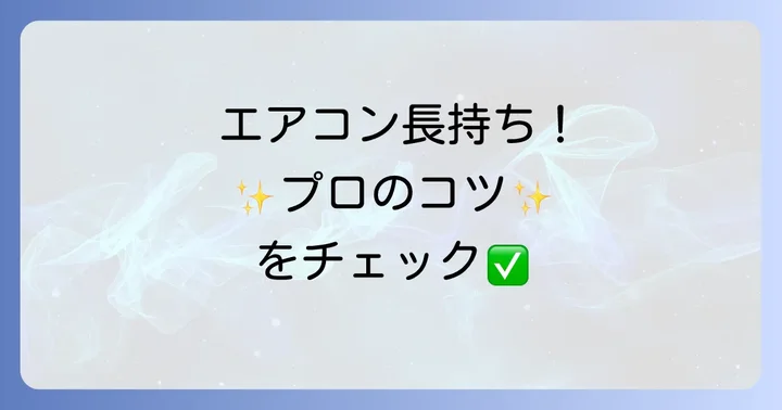 ノクリアエアコンを長く快適に使うためのコツ