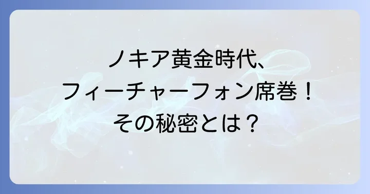携帯電話市場を席巻したNokiaの輝かしい時代