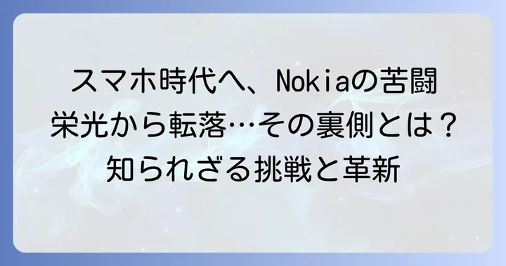 スマートフォン時代への挑戦と苦悩の道のり