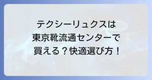 テクシーリュクスは東京靴流通センターで買える？快適ビジネスシューズの選び方と魅力