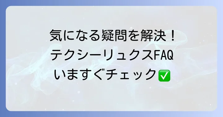 よくある質問