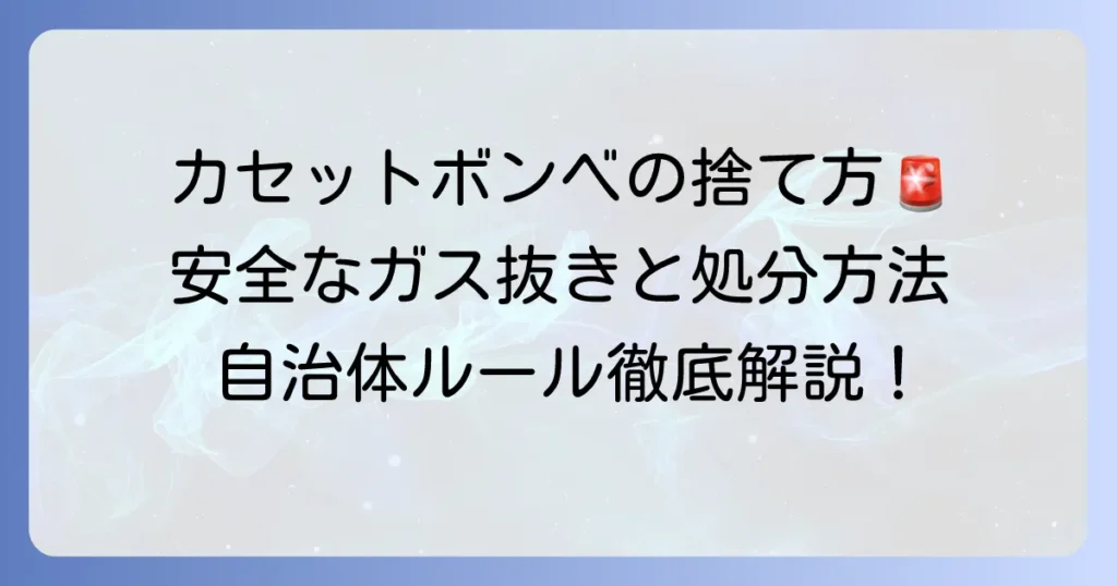 未使用カセットボンベの捨て方徹底解説！安全なガス抜きと自治体ごとのルール