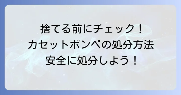 未使用カセットボンベの捨て方で悩んでいませんか？知っておくべき基本