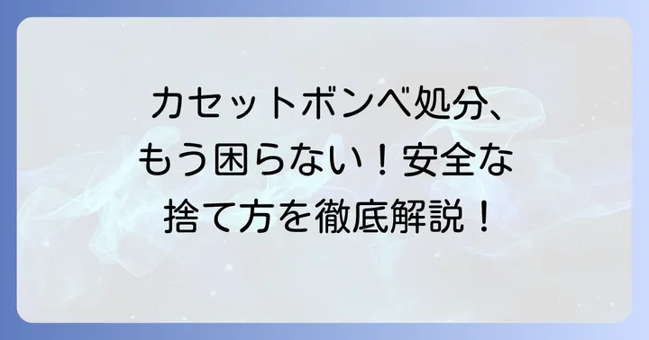 未使用カセットボンベを安全に捨てるための進め方