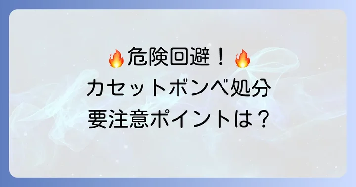 カセットボンベを捨てる際の重要な注意点