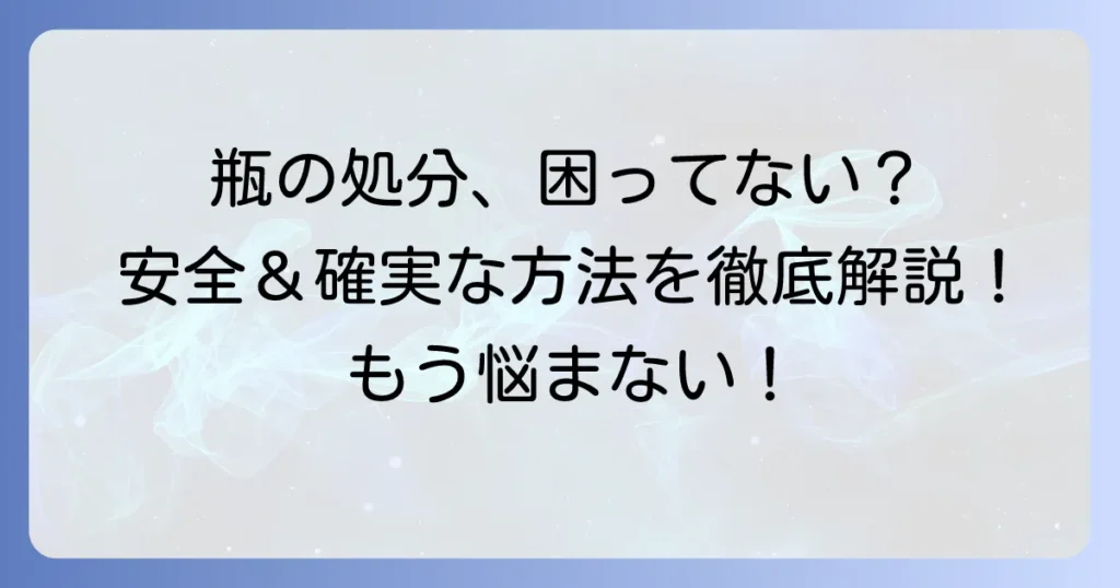 中身の入った瓶の回収業者選びで失敗しない！安全・確実に処分する方法を徹底解説
