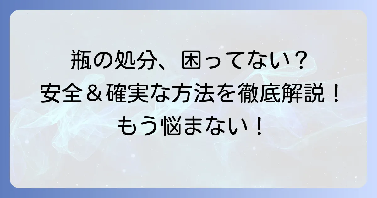 中身の入った瓶の回収業者選びで失敗しない！安全・確実に処分する方法を徹底解説