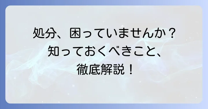 中身の入った瓶の処分に困っていませんか？知っておくべき基本とリスク