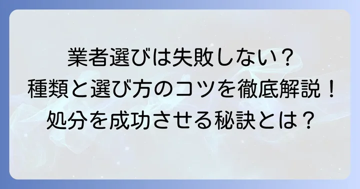 中身の入った瓶を回収してくれる業者とは？種類と選び方