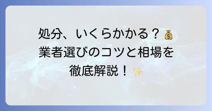 業者に依頼する際の具体的な進め方と費用相場