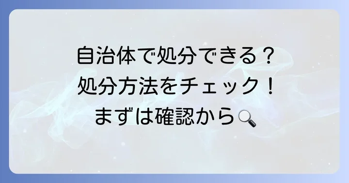 自治体での処分は可能？ケース別の対応方法