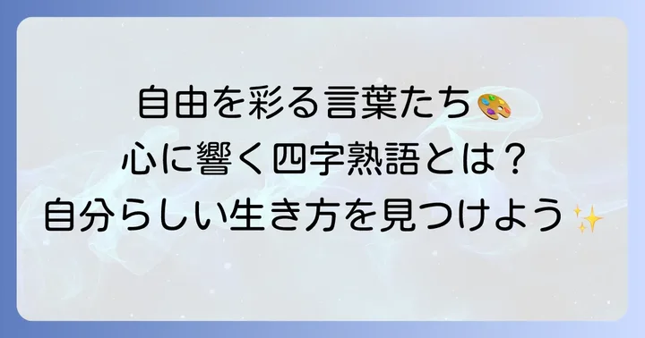 自由に生きる四字熟語とは？その魅力と選ぶコツ