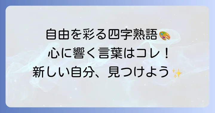 厳選！自由に生きるための四字熟語とその意味