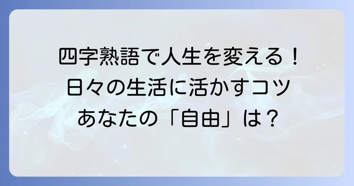 四字熟語を日々の生活に活かす実践的な方法