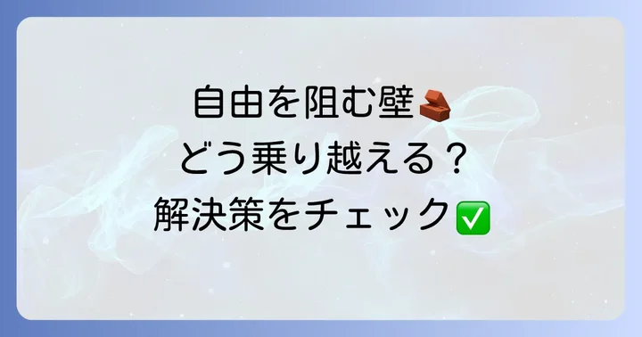 自由に生きる上で乗り越えるべき課題と解決策