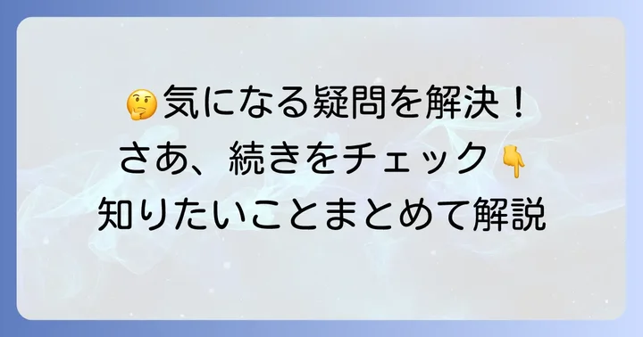 よくある質問