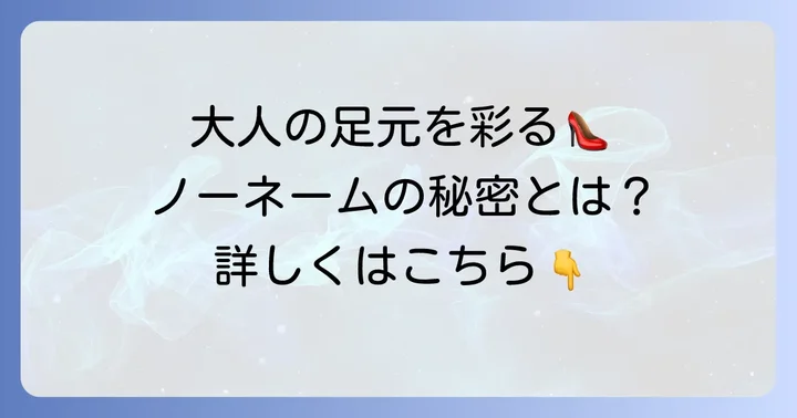 ノーネームスニーカーが大人女性に人気の理由