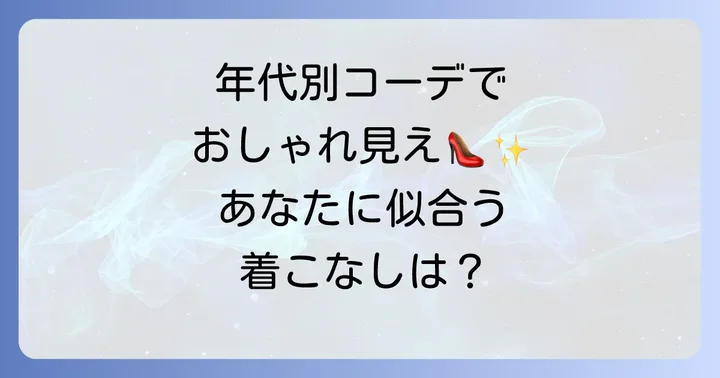 【年代別】ノーネームスニーカーの上品な着こなし方