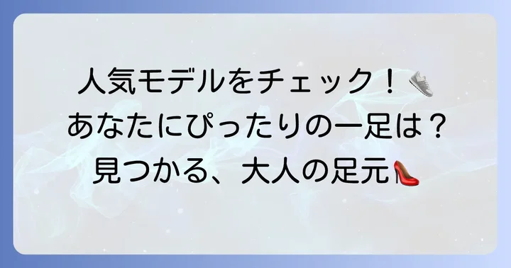 大人女性に人気のノーネームスニーカーモデル
