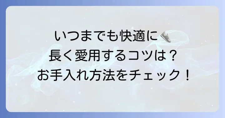 ノーネームスニーカーを長く愛用するためのコツ