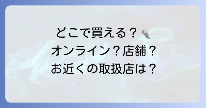 ノーネームスニーカーはどこで買える？