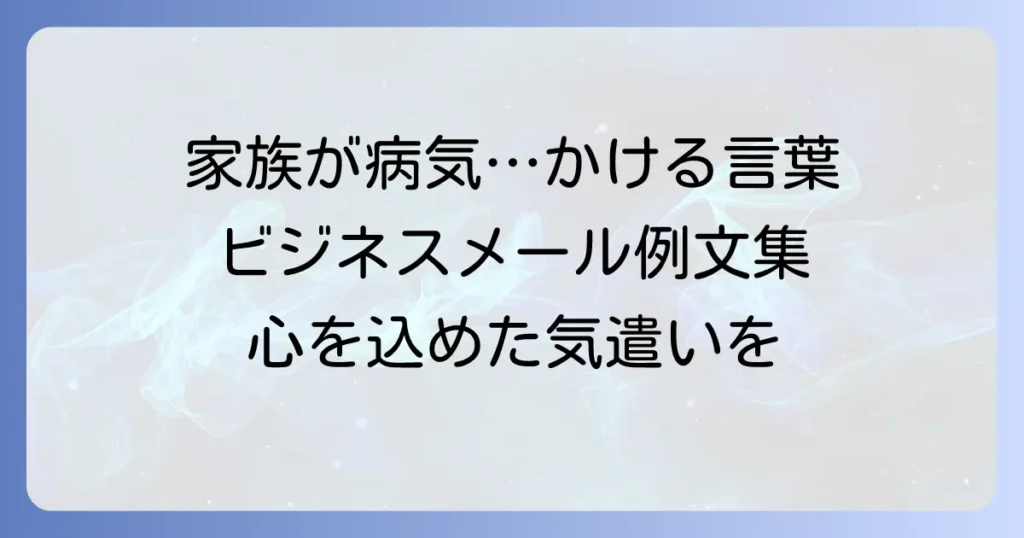 家族が病気の人にかける言葉：ビジネスメールでの心遣いと例文集