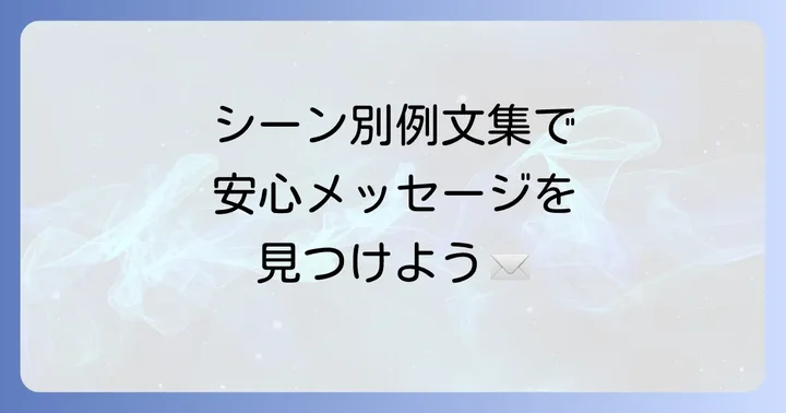 シーン別：家族が病気の人にかけるビジネスメール例文集