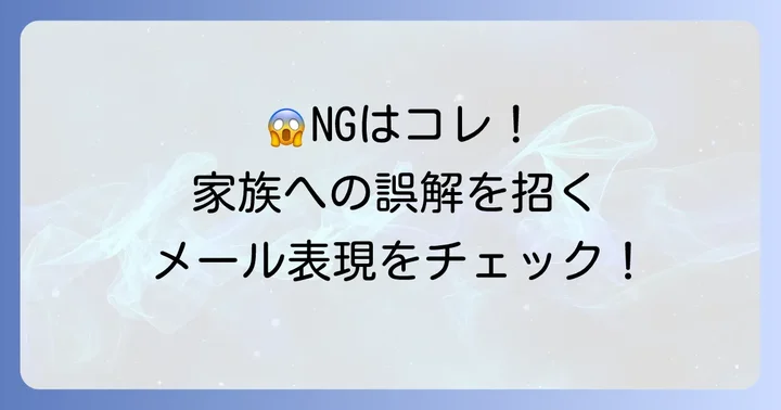 家族が病気の人へのメールで避けるべきNG表現