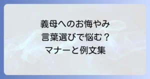 友人の義母へのお悔やみの言葉選びに迷わない！心遣いが伝わるマナーと例文集