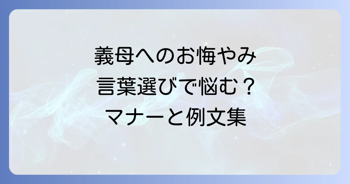 友人の義母へのお悔やみの言葉選びに迷わない！心遣いが伝わるマナーと例文集
