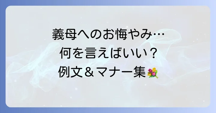 友人の義母へのお悔やみの言葉【基本の伝え方と例文】