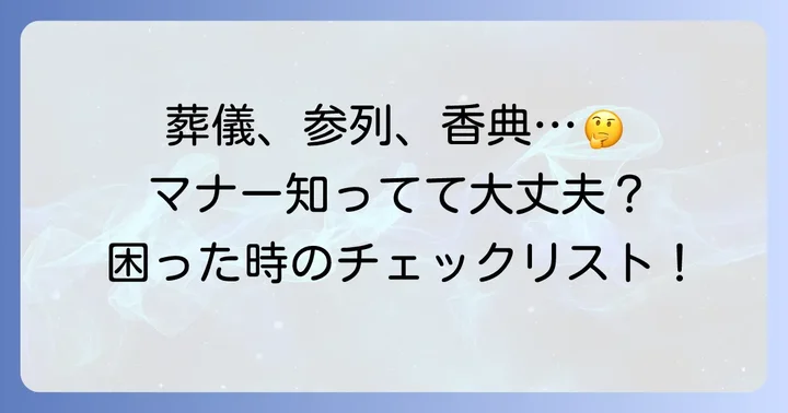 友人の義母の葬儀への参列と香典のコツ