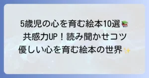 5歳児の相手の気持ちを考える力を育む絵本おすすめ10選！共感力を高める読み聞かせのコツ