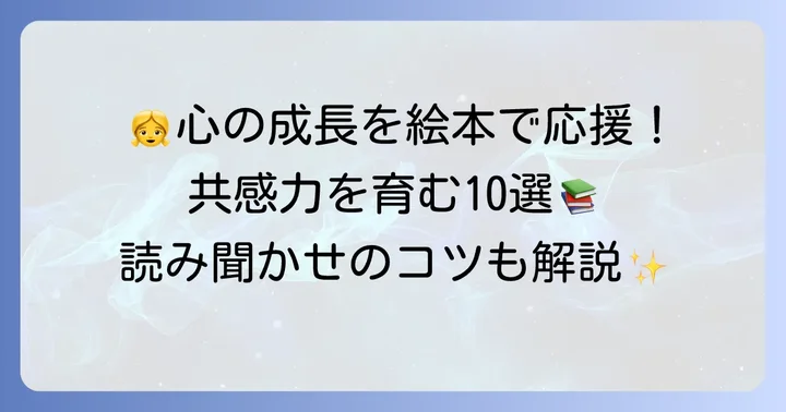 5歳児に相手の気持ちを考える絵本が大切な理由