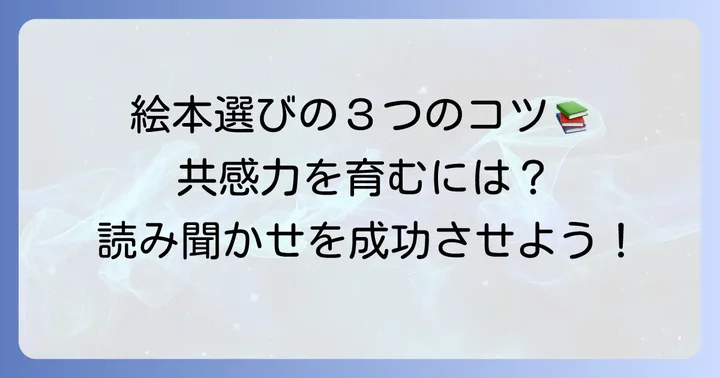 相手の気持ちを考える絵本の選び方