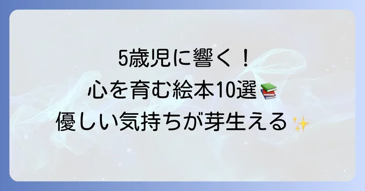 5歳児におすすめ！相手の気持ちを考える絵本10選