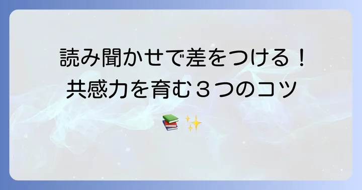 絵本で共感力を高める読み聞かせのコツ