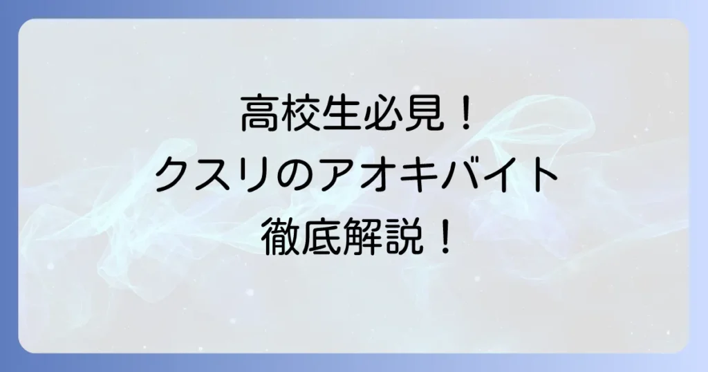 クスリのアオキのバイトは高校生もできる?仕事内容や応募方法を徹底解説