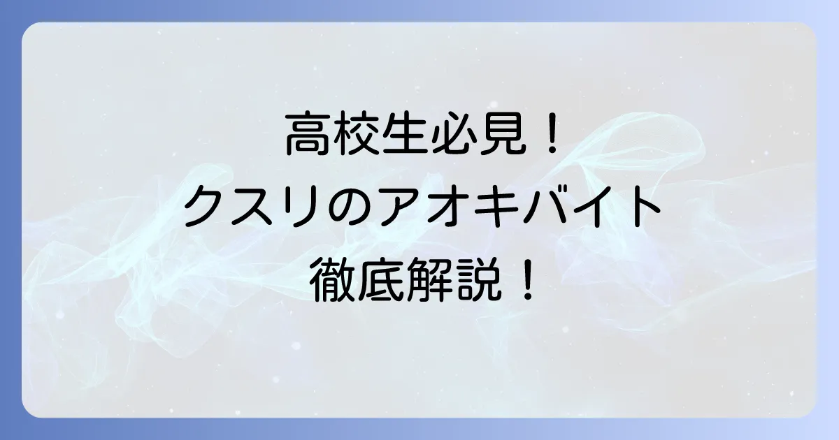 クスリのアオキのバイトは高校生もできる？仕事内容や応募方法を徹底解説