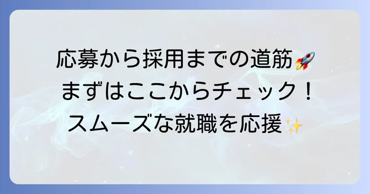 クスリのアオキのバイト応募から採用までの進め方